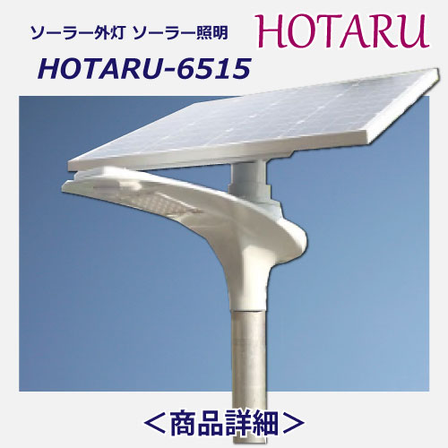 ソーラー外灯 HORARU6515