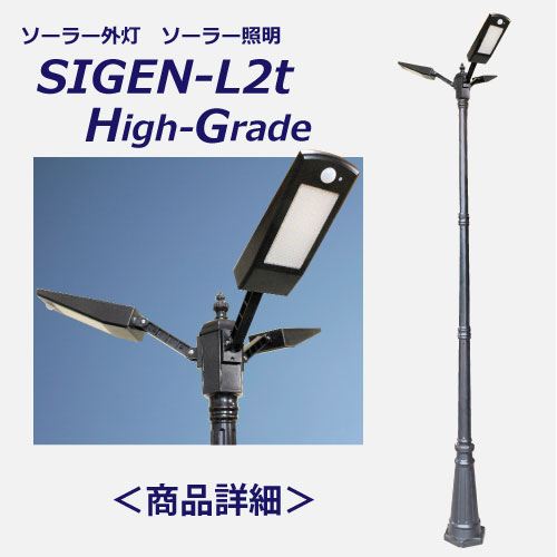 庭用ソーラー外灯SIGEN-L2t-HG